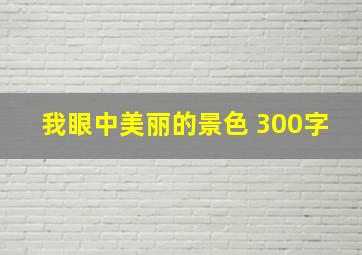 我眼中美丽的景色 300字